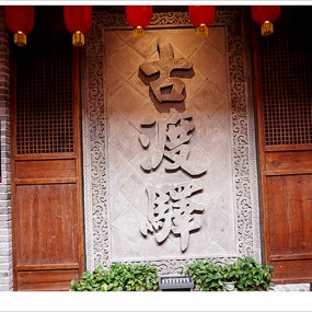 【随拍】古香古色古渡驛，美食美味美包包