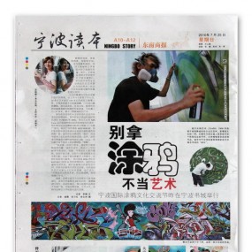 宁波国际涂鸦艺术节