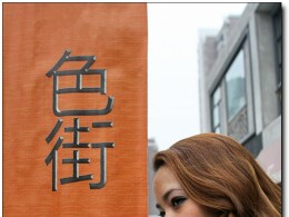 色街你去过吗？