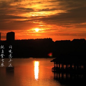 夕阳无限好 只是近黄昏——南湖