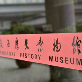 游陕西省博物馆