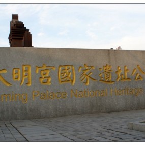 游大明宫国家遗址公园随拍