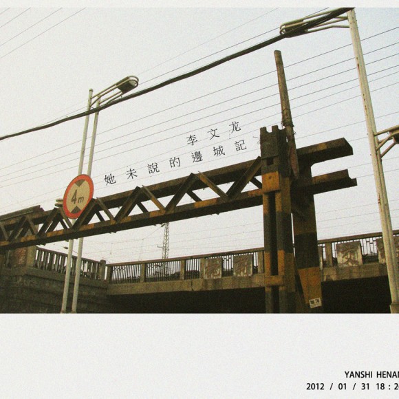 她未說的《 邊 城 記 》