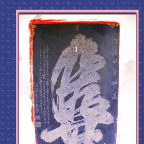 西安八仙宫里的（碑刻）书画艺术（二）