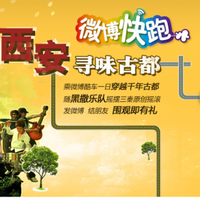 欢迎论坛里的朋友来参加新浪微博快跑西安站的活动！