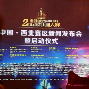 2014全球城市旅游小姐大赛启动仪式花絮