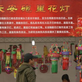 非物质文化遗产  长安炮里花灯制作技艺