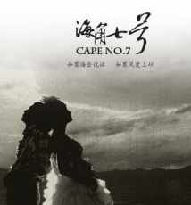 【海角七号】 品摄影梦工厂出品