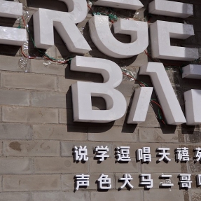 学说逗唱天禧苑  声色犬马二哥吧