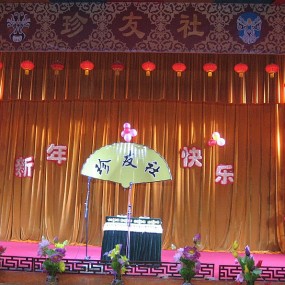 目睹珍友社相声表演（随拍）