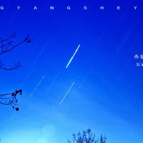 在骊山上看西安星空