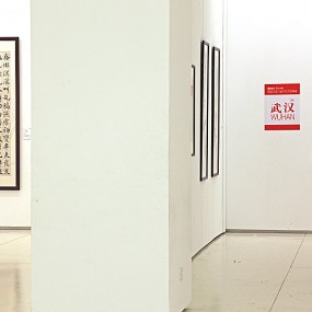 全国九省市艺术联展