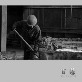 钢铁系列之《百炼》