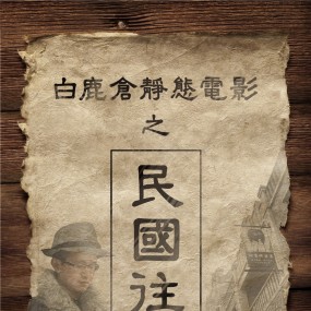 白鹿仓总设计师——民国往事