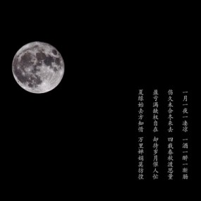 今夜月圆
