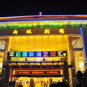 华彩国际《西安之夜》精彩演艺片段1