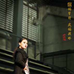 你的等待，我的期盼