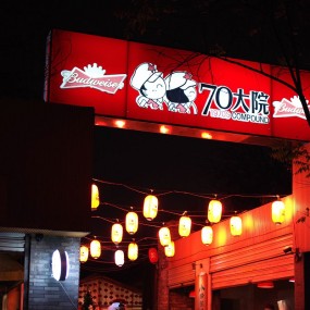 【70大院】——大快朵颐的地方