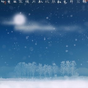 秋月忆寒风雪吟