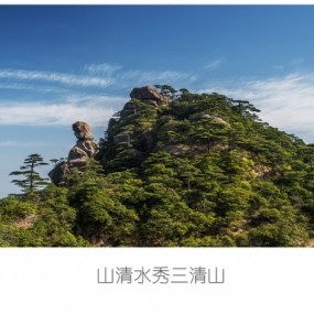 山青水秀三清山