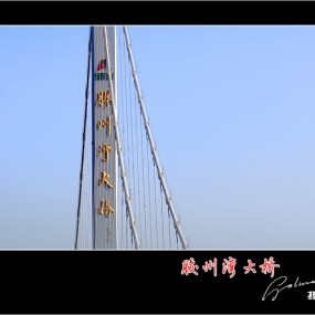 世界第一桥：胶州湾大桥