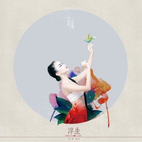 《浮生•九梦》