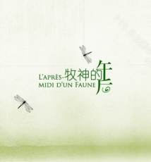 【牧神的午后】 品摄影梦工厂出品