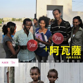 2012风尚装新年全球街拍 非洲朋友亲情支持