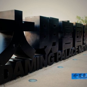 大明宫国家遗址公园