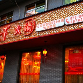 【陕西美食】红天下火锅