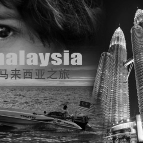 马来西亚之旅