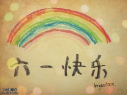 六一快乐 祝你快乐