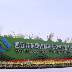 沣东农博园风光