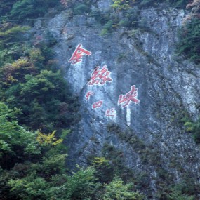 秦岭金丝大峡谷（风光）