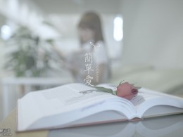 简单爱
