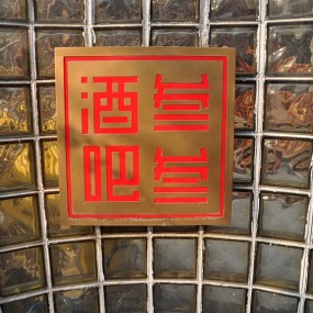 【发现之美】来到“33酒吧”