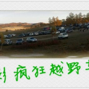 【秋摄影】坝上金秋摄影，疯狂的越野车